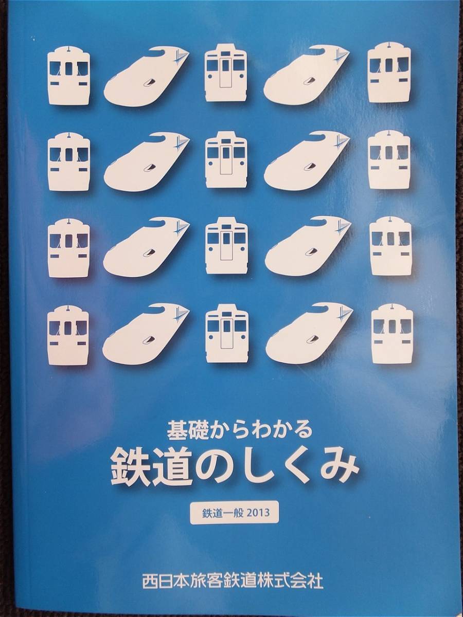 基礎からわかる鉄道のしくみ 2013 図解即戦力 鉄道業界のしくみとビジネスがこれ1冊でしっかりわかる