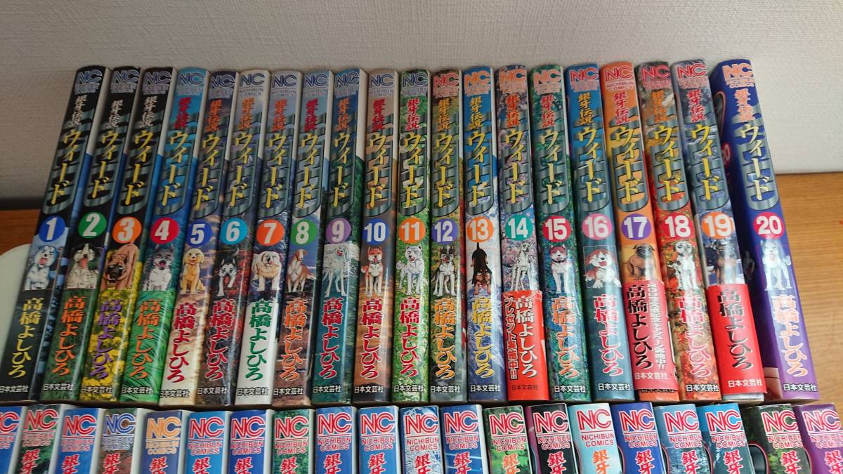 銀牙伝説 ウィード 高橋よしひろ 全60巻 全巻セット/WEEDの落札情報
