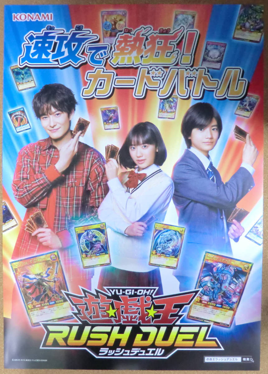 新品】遊戯王 ラッシュデュエル 販促 B2サイズ 新CMポスター（芦田愛菜
