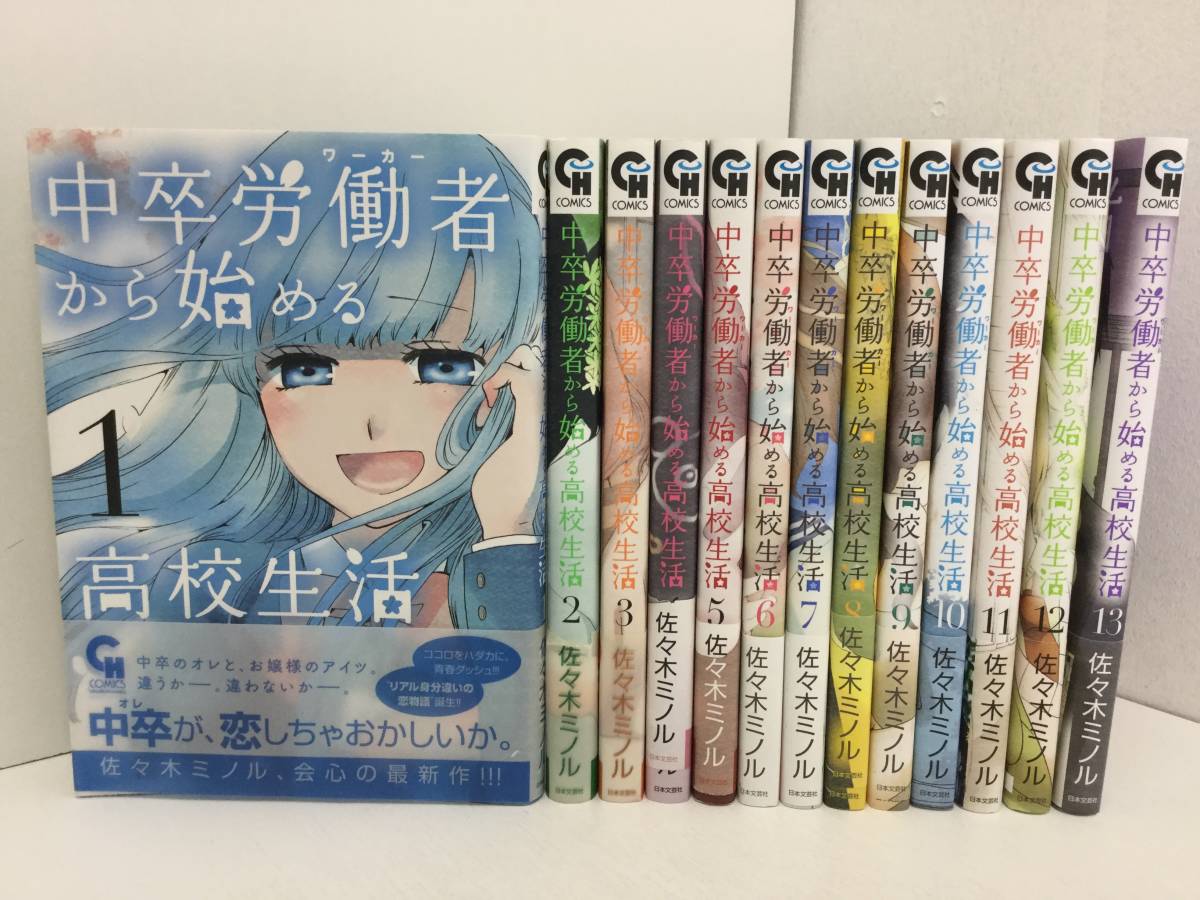 2 コミック 中卒労働者から始める高校生活 1 13巻 佐々木ミノル の落札情報詳細 ヤフオク落札価格情報 オークフリー スマートフォン版