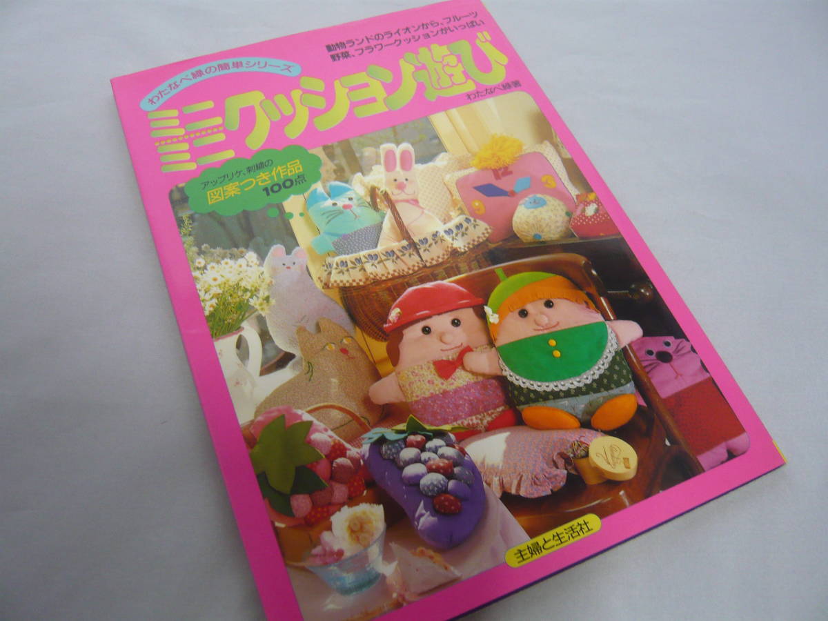 アップリケ図案つき ミニミニクッション遊び わたなべ緑の簡単シリーズ 主婦と生活社 送料無料 の落札情報詳細 ヤフオク落札価格情報 オークフリー スマートフォン版
