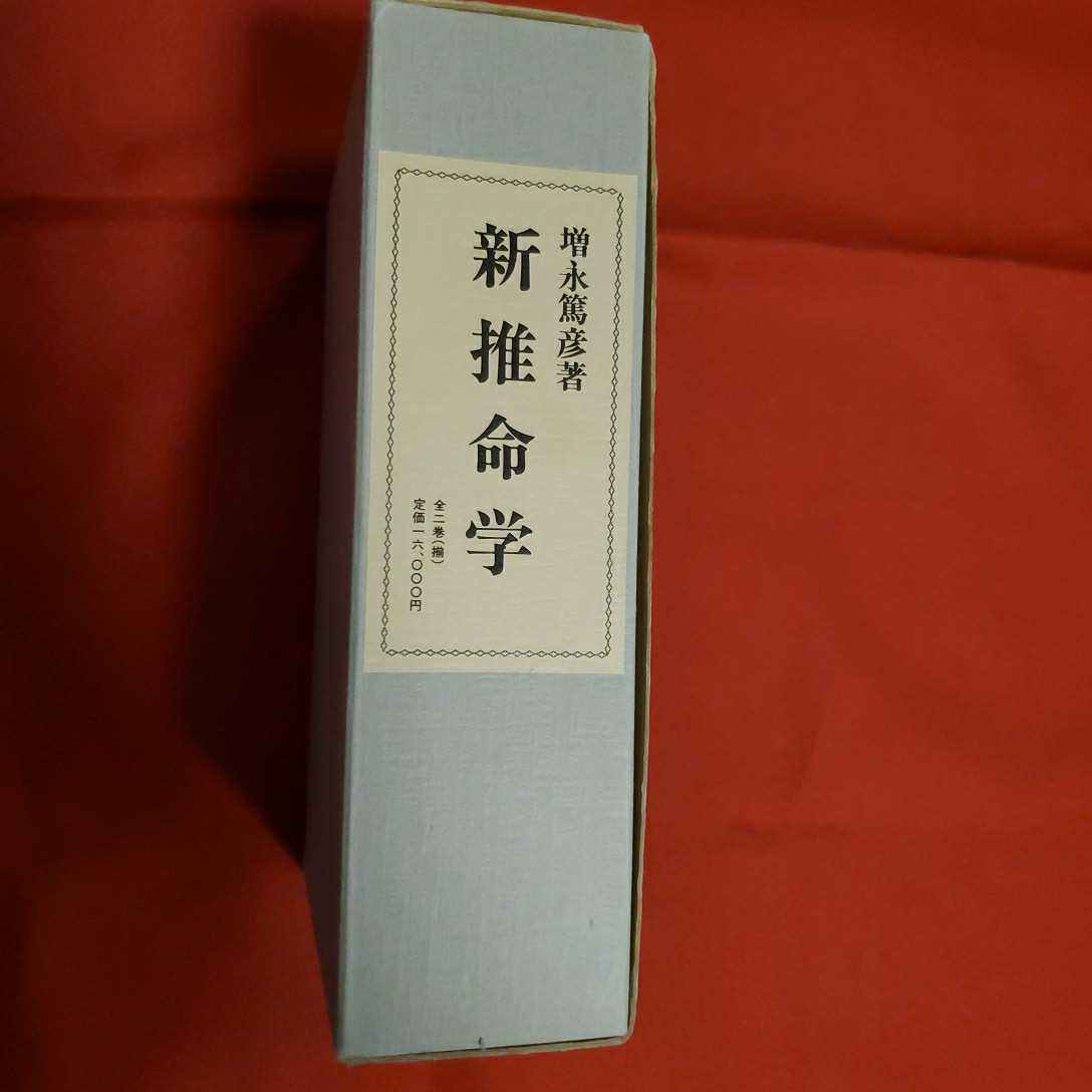 新推命学 上巻・下巻セット 新推命学 上下巻セット 増永篤彦著