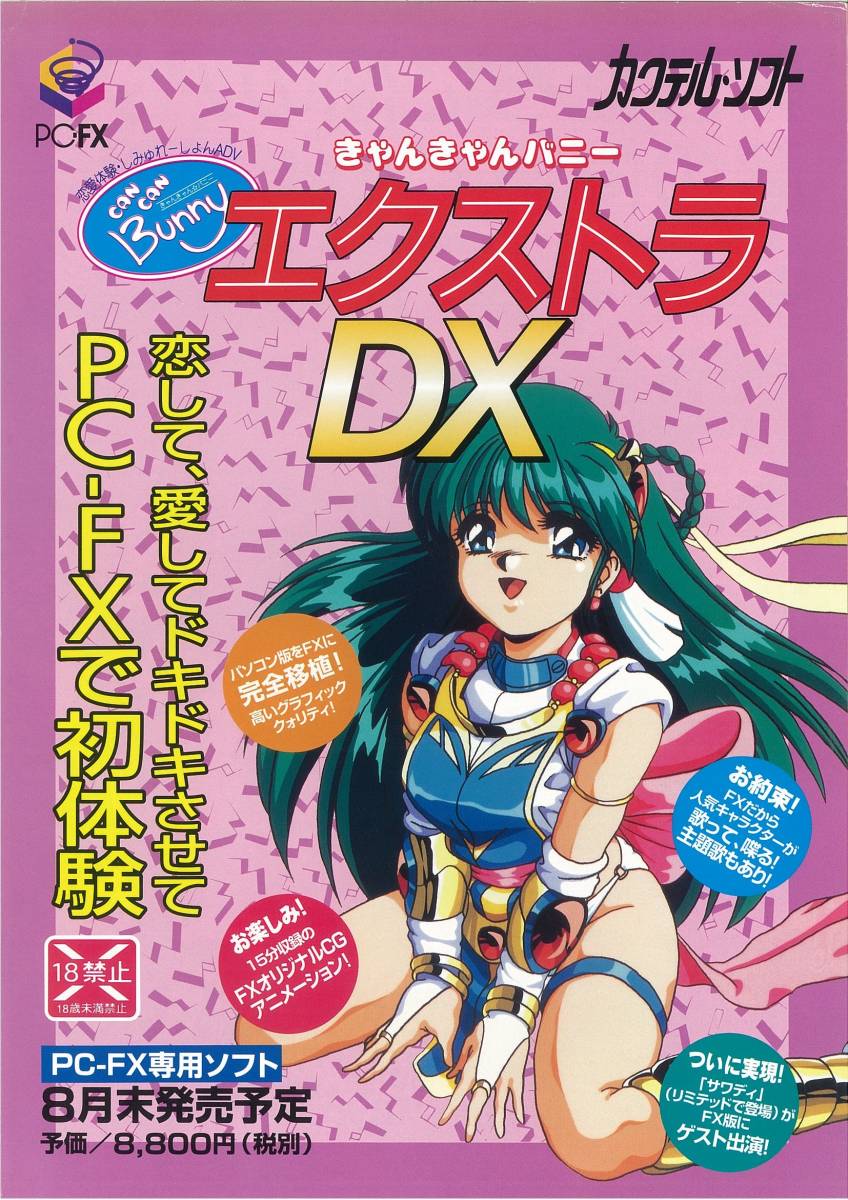 PC-FX きゃんきゃんバニー エクストラ DX ゲームチラシの落札情報詳細