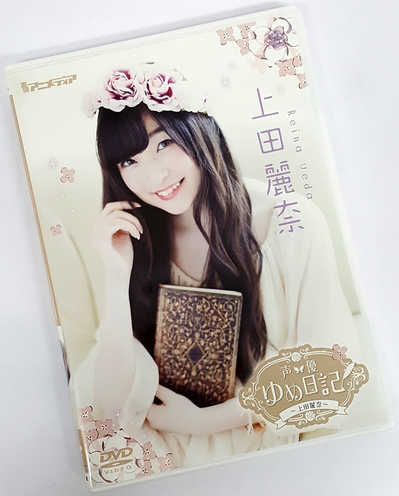 ＊値下げ＊　声優夢日記　上田麗奈 声優ゆめ日記 Vol．13 ～上田麗奈～
