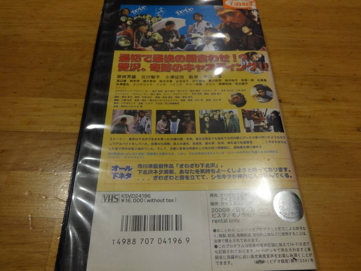 ビデオ『ざわざわ下北沢』市川準 原田芳雄 北川智子 樹木希林 渡辺謙 鈴木京香 豊川悦司 田中麗奈 広末涼子 田中裕子 即決 古き良き時代のシモキタ｜映画『ざわざわ下北沢』｜onoshin｜Webライター