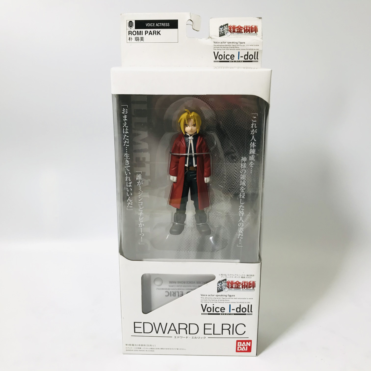 鋼の錬金術師Voice I-dollエドアル