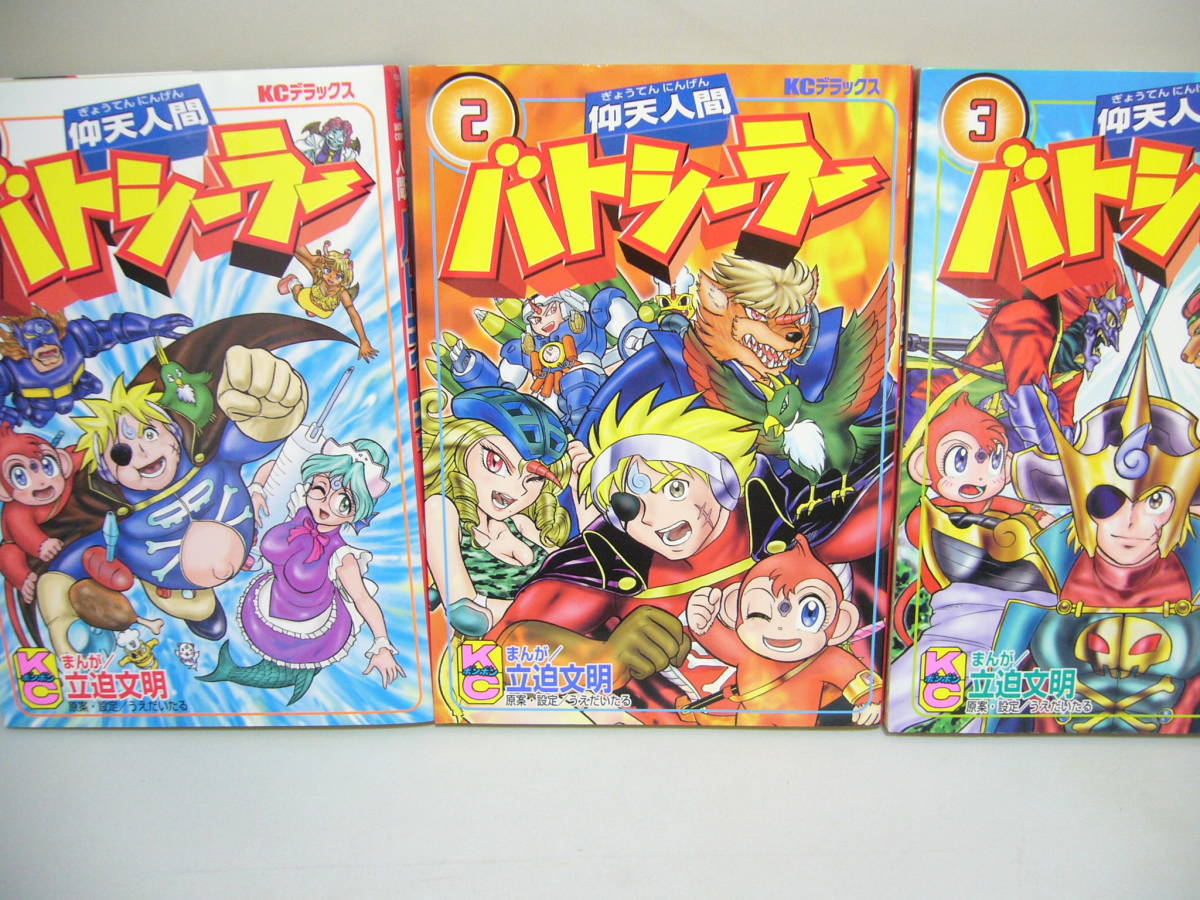【全3巻初版セット】 仰天人間バトシーラー 立迫文明 全3巻初版セット】 仰天人間バトシーラー 立迫文明 仰天人間