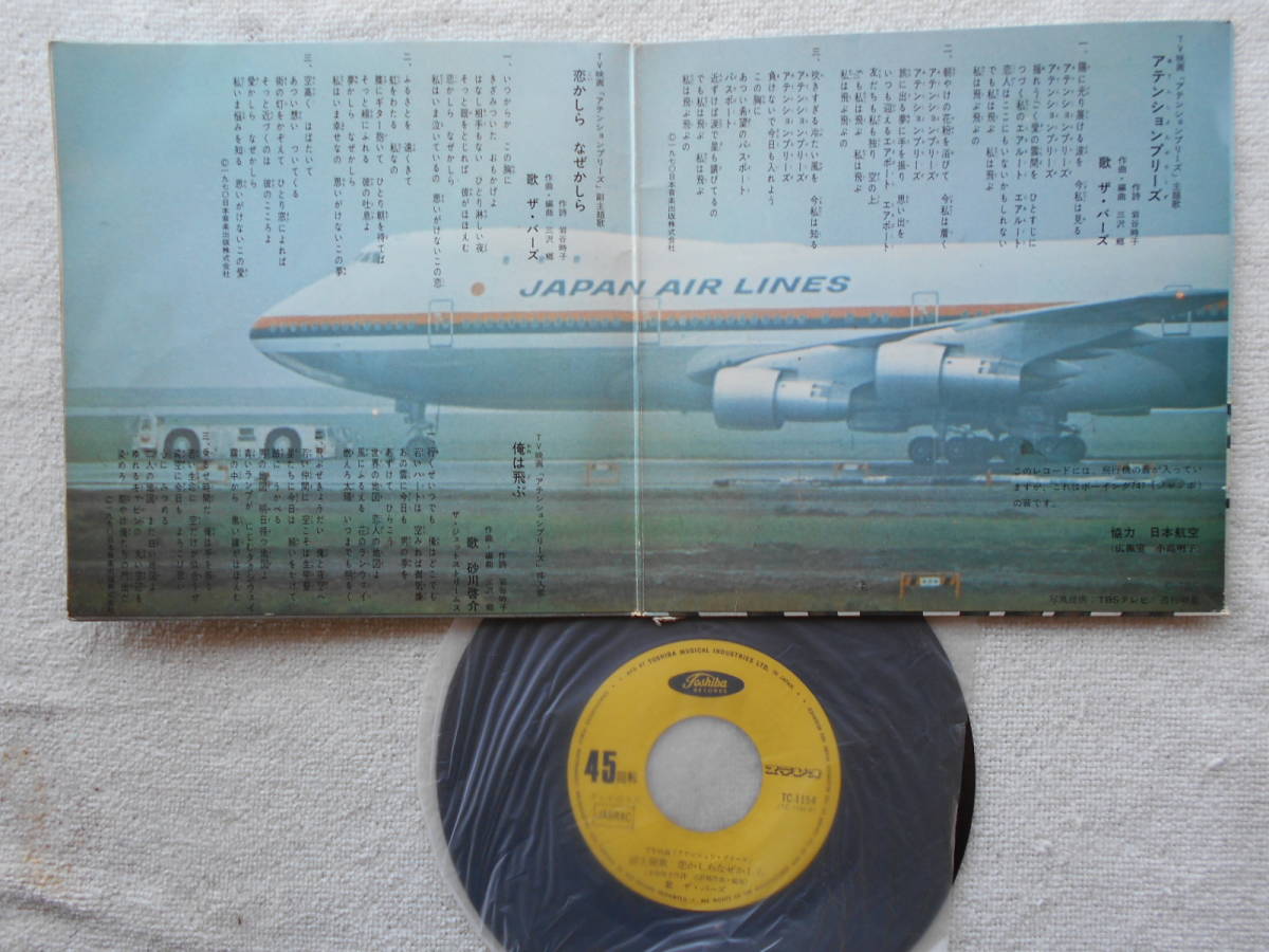 アテンションプリーズ シングル盤 テレビ映画 主題歌 日本航空 ジャンボジェット 紀比呂子 范文雀 ザ バーズ 砂川啓介 の落札情報詳細 ヤフオク落札価格情報 オークフリー スマートフォン版