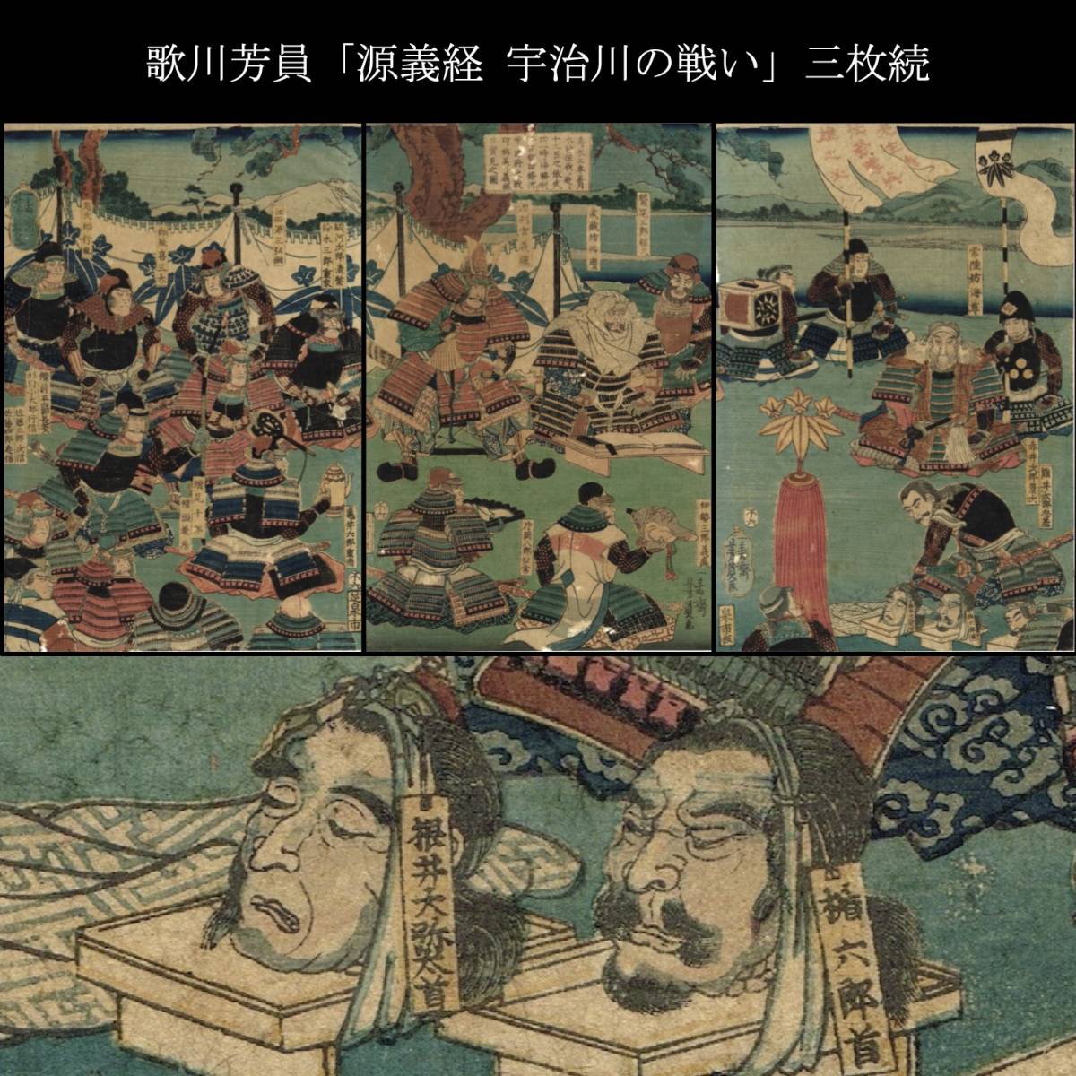竹六】浮世絵-真作『歌川芳員』-「源義経 宇治川の戦い」三枚続 武者絵