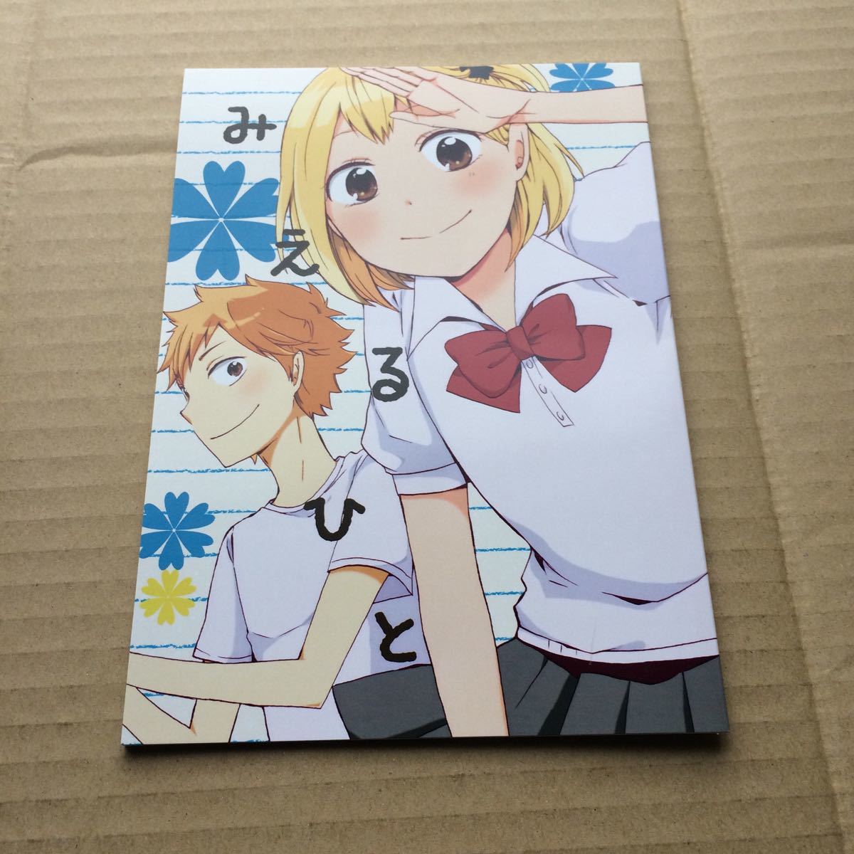 ハイキュー 同人誌 みえるひと 日向翔陽 谷地仁花 きのこ80 ひのだマキ Hq ひなやち の落札情報詳細 ヤフオク落札価格情報 オークフリー スマートフォン版