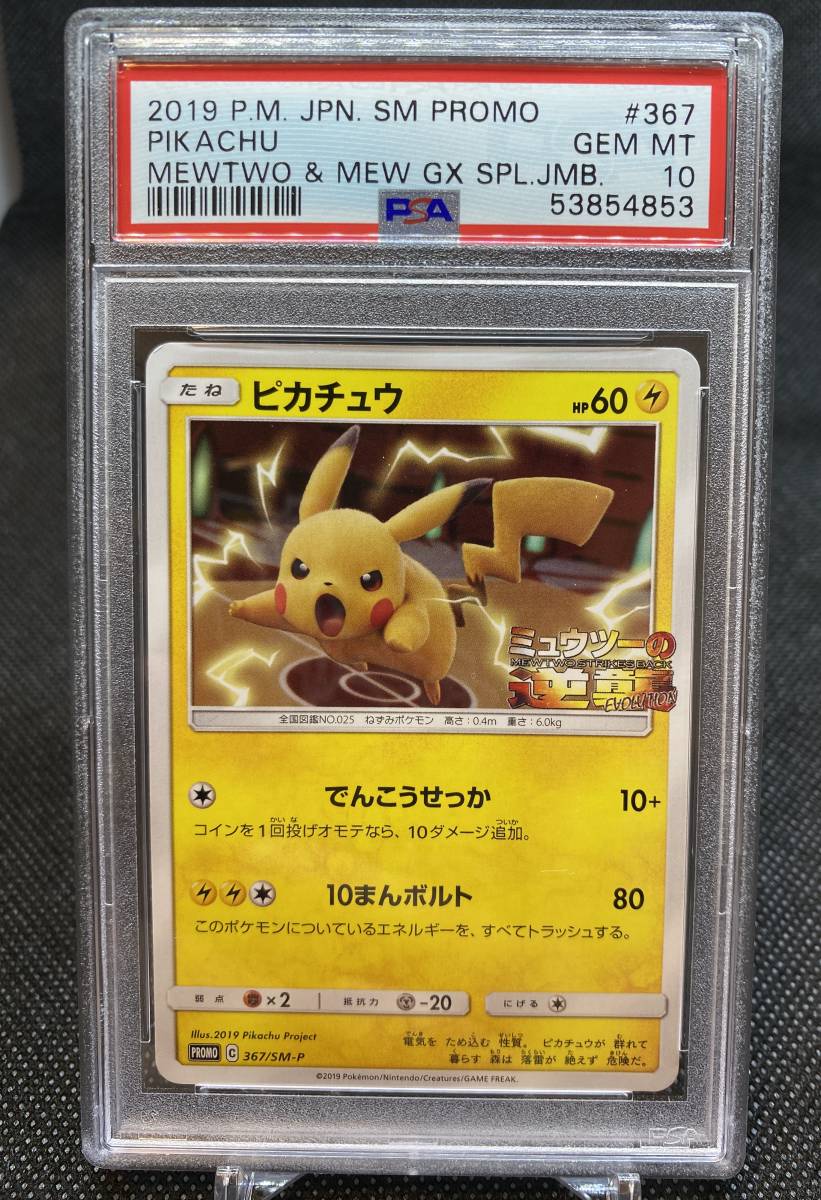短納期対応 ポケモンカード ピカチュウ 367 Sm P Psa 10 代引き手数料無料