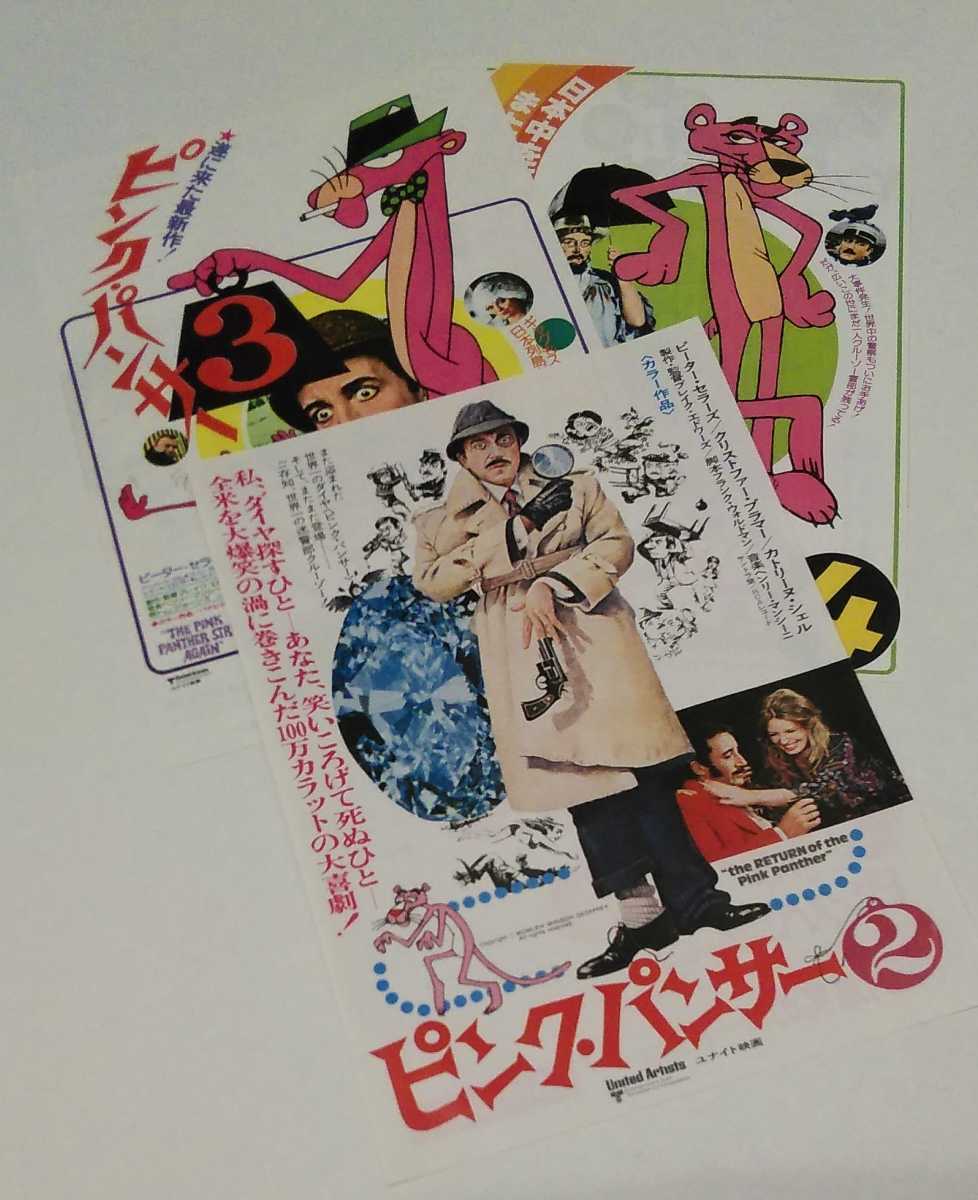 映画チラシ ピンクパンサー 2 3 4 計３枚 の落札情報詳細 ヤフオク落札価格情報 オークフリー スマートフォン版