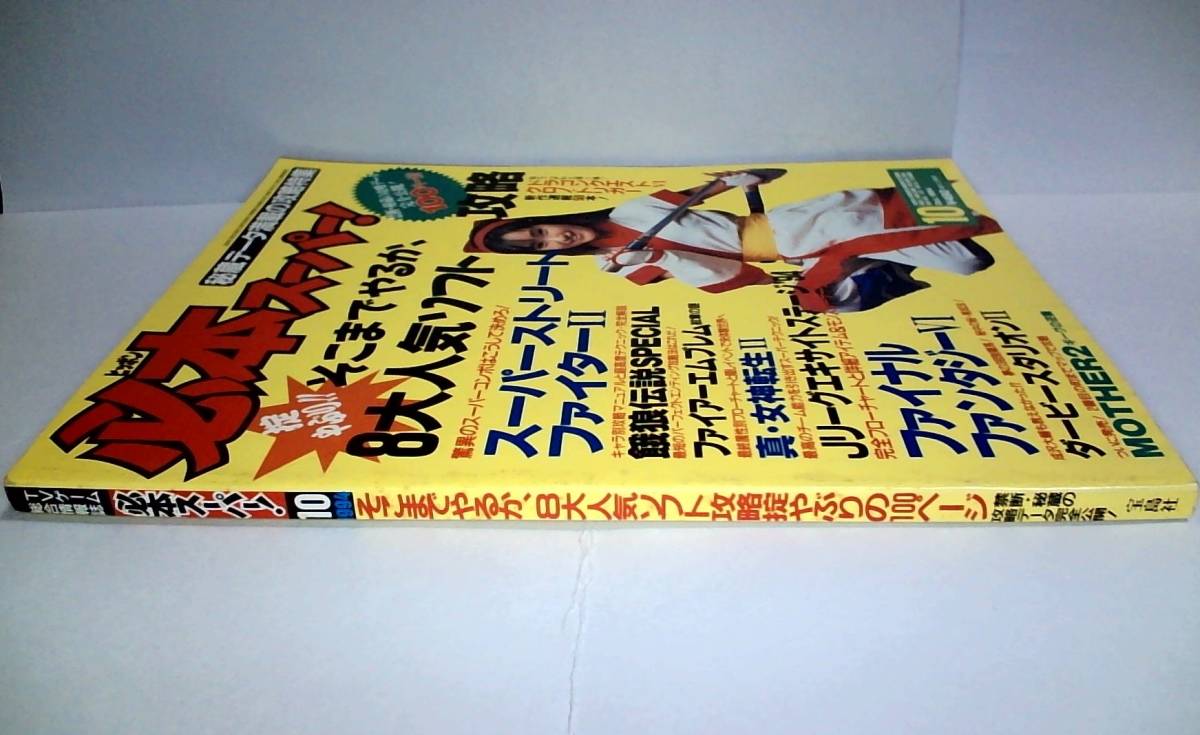 雑誌 必本スーパー！ 1994年 10月号 千葉麗子 ナコルル MOTHER2