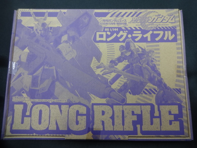 未開封 未組立品 月刊ガンダムエース 18年11月号付録 機動戦士ムーンガンダム Hg 1 144 ロング ライフル ロングライフル の落札情報詳細 ヤフオク落札価格情報 オークフリー スマートフォン版