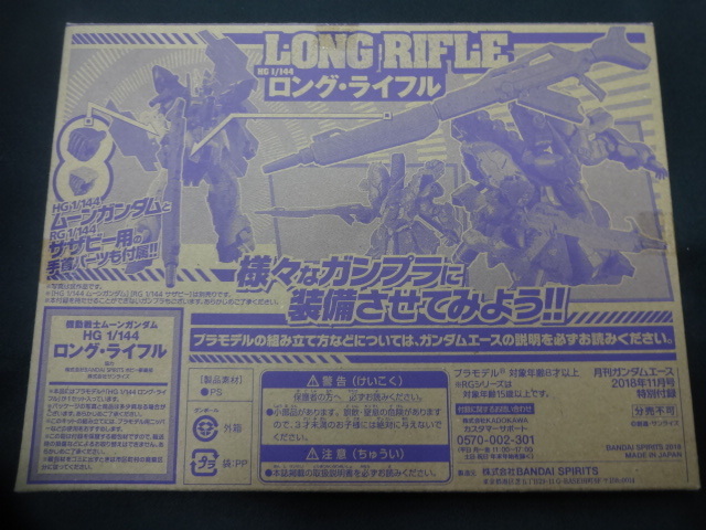 未開封 未組立品 月刊ガンダムエース 18年11月号付録 機動戦士ムーンガンダム Hg 1 144 ロング ライフル ロングライフル の落札情報詳細 ヤフオク落札価格情報 オークフリー スマートフォン版