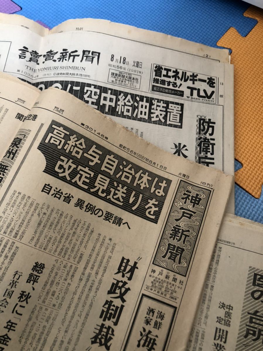 昭和 56年の新聞 40年前の新聞 古新聞 資料 雑学 昭和レトロ 1981年