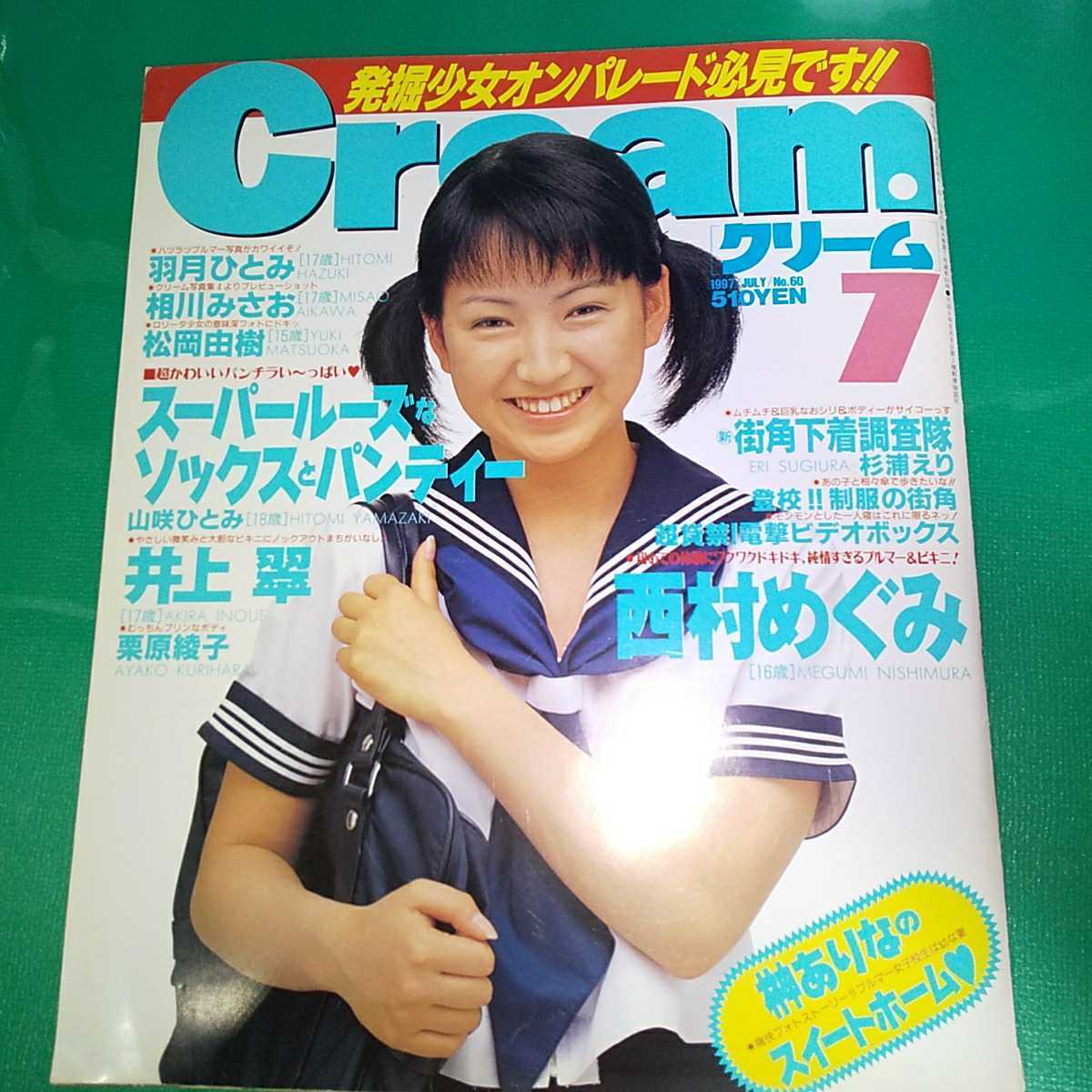 Cream クリーム 1997年7月号 相川みさお 松岡由樹 西村めぐみの落札