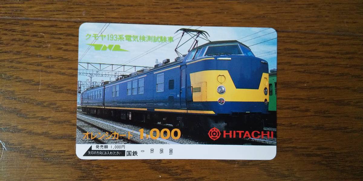 超レア オレンジカード クモヤ193系 電気検測試験車 JNR 新品
