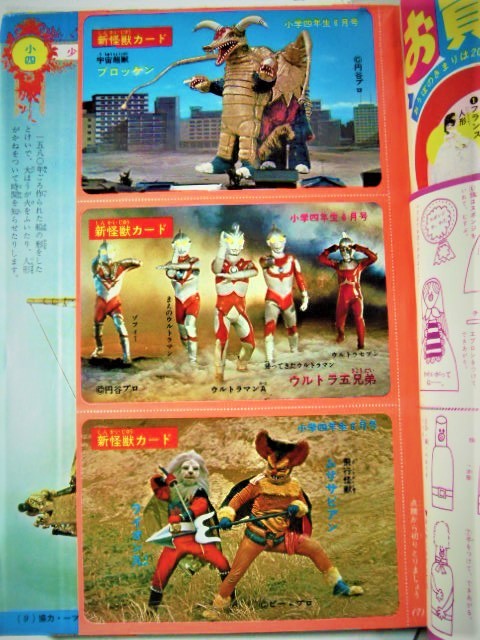 小学四年生○昭47年6月号☆B5○新怪獣カード、ウルトラマンA特集