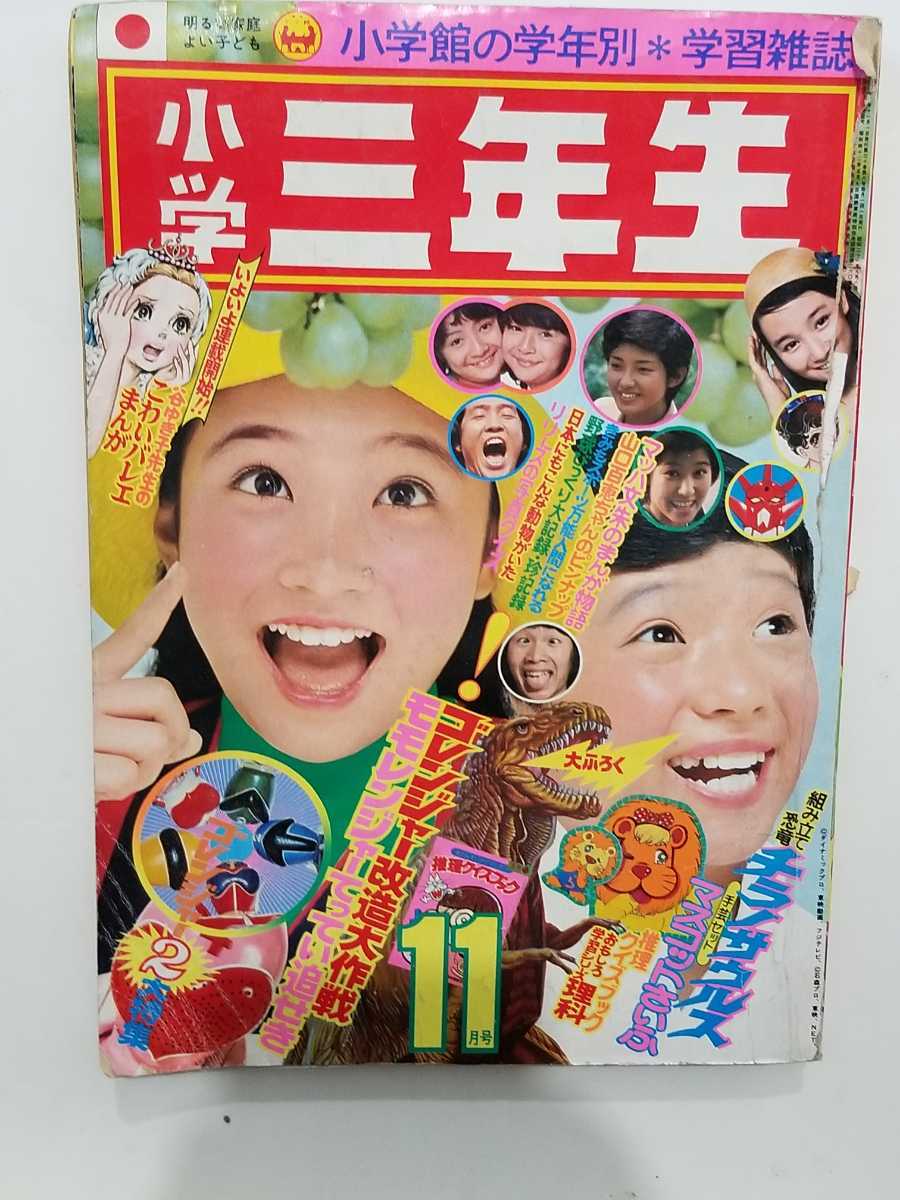 値下げ！小学三年生1975年2月号昔懐かしい学習雑誌
