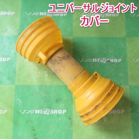 カバーのみ】山形 ユニバーサルジョイント カバー 保護 トラクター
