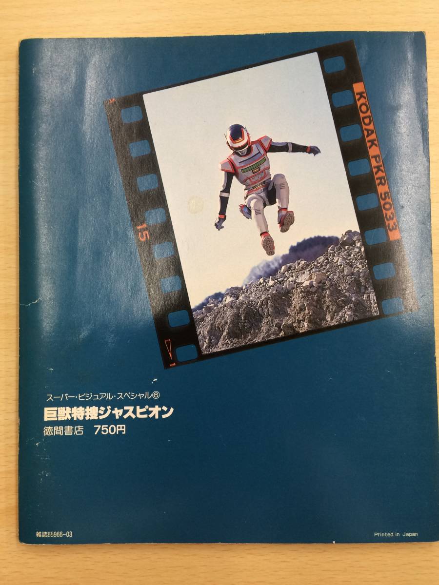 本物ゲーム・おもちゃ・グッズ - 時空戦士スピルバン 写真集