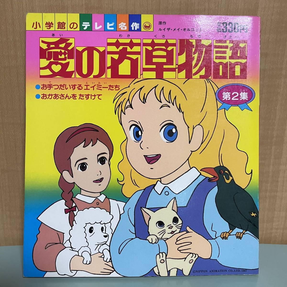 テレビ名作 テレビ絵本 愛の若草物語 昭和レトロ 小学館 レア 稀少の
