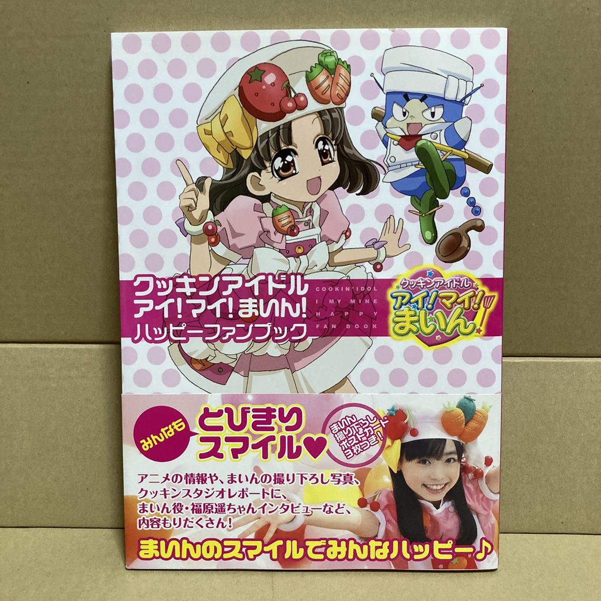 クッキンアイドル アイ！マイ！まいん！ ハッピーファンブック 福原遥
