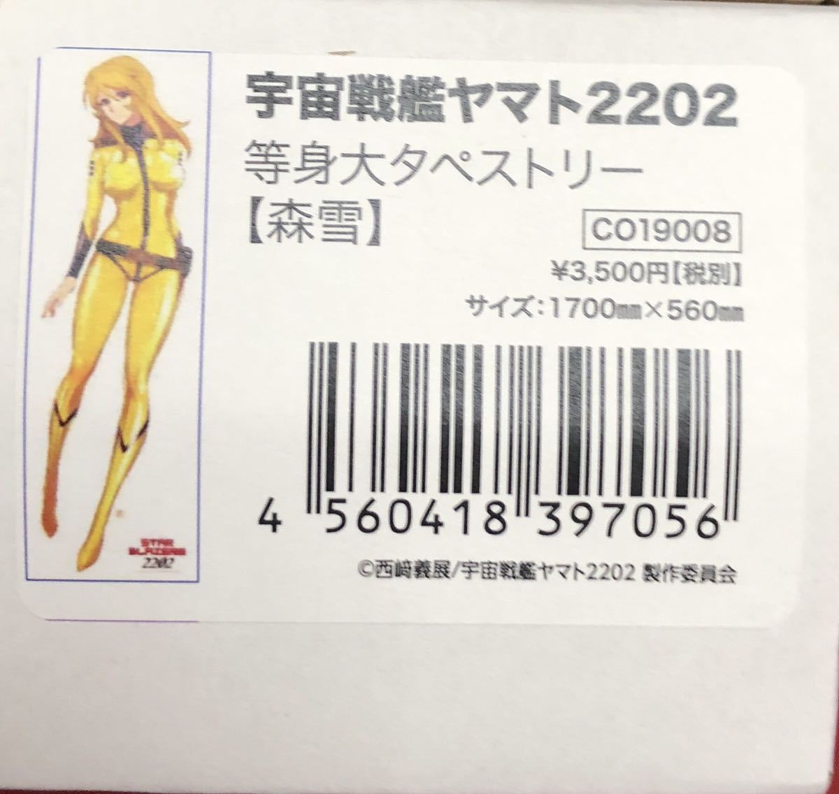 新品】宇宙戦艦ヤマト2202森雪等身大タペストリーの落札情報詳細