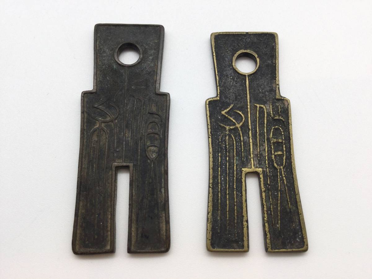 古銭　中国銭　古文銭　古圓法　長垣一釿 圜銭、古圓法