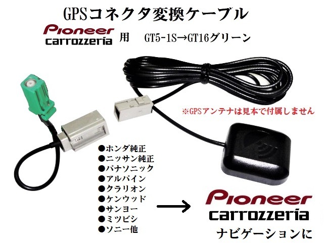 新品 カロッツェリア ナビ用 Pioneer ナビ用 GPSアンテナ 緑カプラー