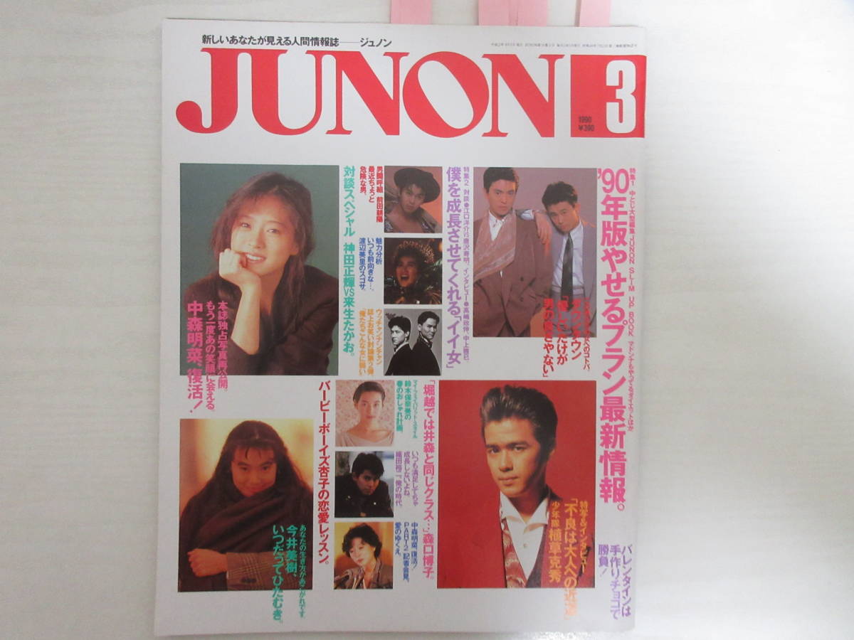 7156 JUNON 1990/3 中森明菜 ダウンタウン 植草克秀 今井美樹 渡辺美里