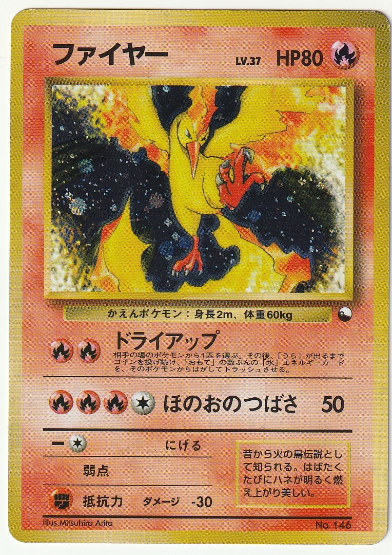 ポケモンカードゲーム ファイヤー 旧裏面 ドライアップ ほのおのつばさ