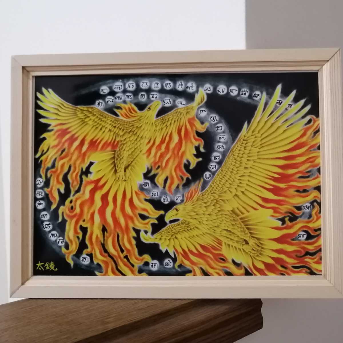 新品 手描きイラストプリント 絵 不死鳥 フェニックス ひふみ祝詞 龍体文字 神代文字 宇宙エネルギー 再生 開運 除災招福 運気上昇 の落札情報詳細 ヤフオク落札価格情報 オークフリー スマートフォン版