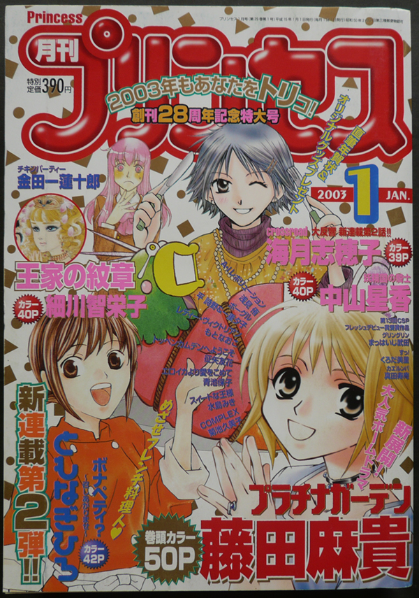 月刊プリンセス 03年1月号 藤田麻貴 細川智栄子 中山星香 海月志穂子 もとなおこ 菊池久美子 一重夕子 ともなぎひろ 青池保子 浅見侑 の落札情報詳細 ヤフオク落札価格情報 オークフリー スマートフォン版