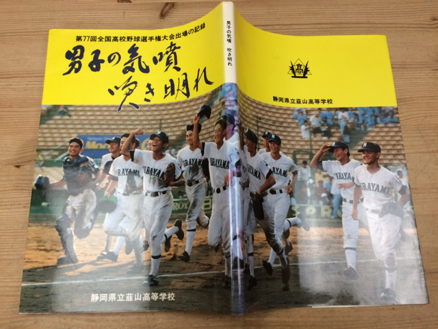 静岡韮山高等学校 1995/第77回高校野球選手権大会出場の記録/高校野球 