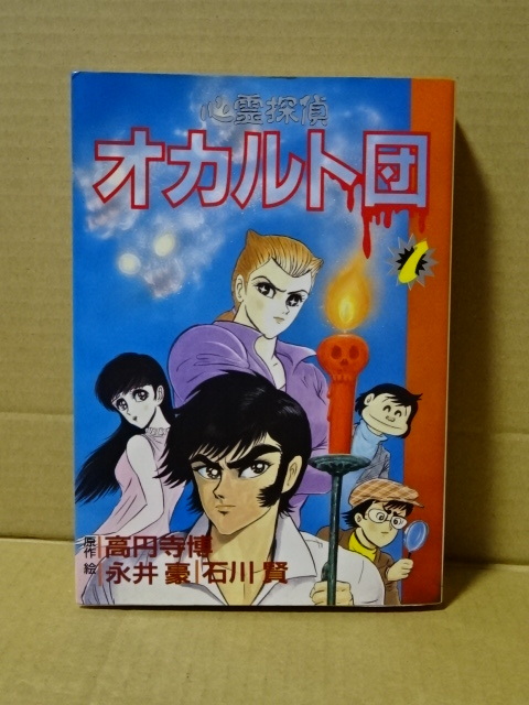 【中古】 心霊探偵オカルト団 １/大都社/高円寺博 Amazon.co.jp: 心霊探偵オカルト団 1 : 高円寺 博: 本