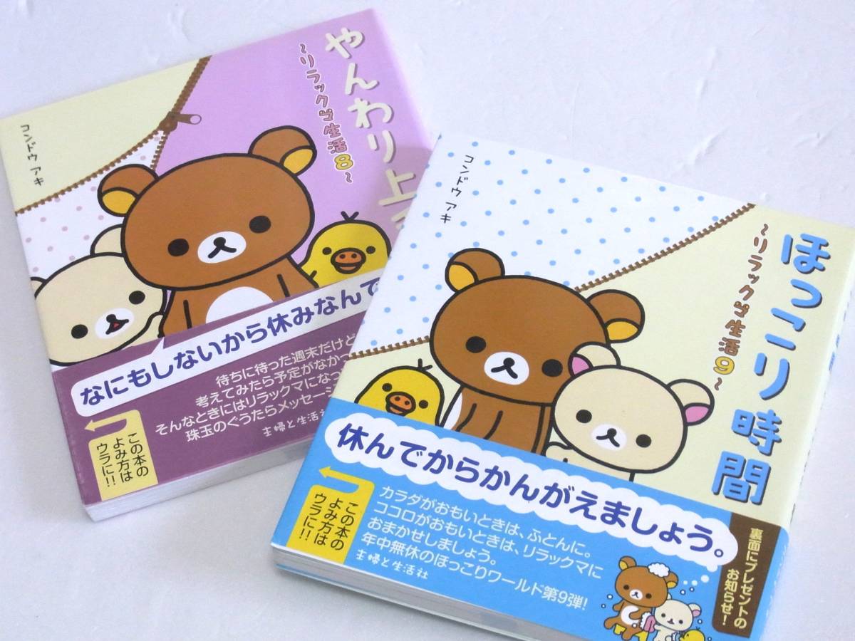 中古本 リラックマ生活 ８ やんわり上手 ９ ほっこり時間 コンドウ アキ の落札情報詳細 ヤフオク落札価格情報 オークフリー スマートフォン版