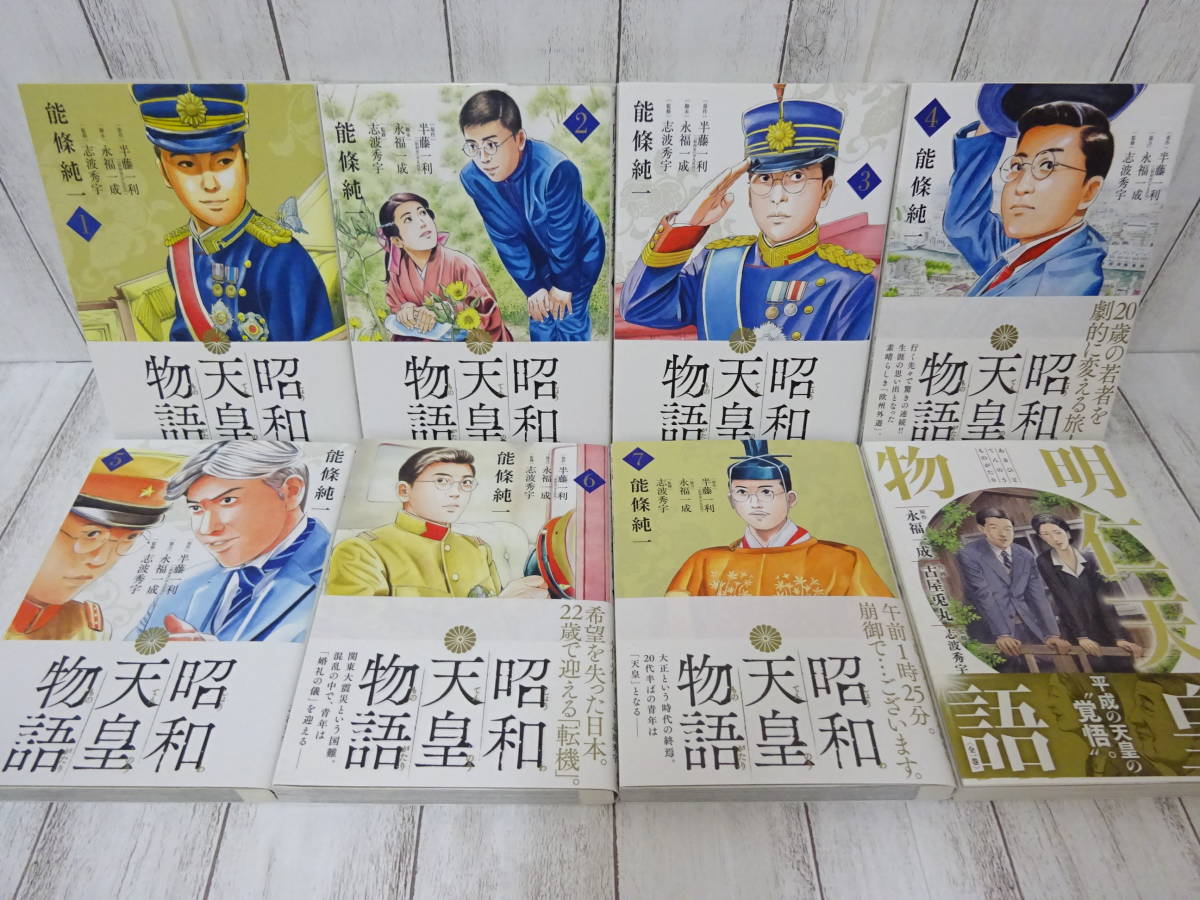 昭和天皇物語 1巻 7巻 明仁天皇物語 全1巻 合計8冊セット 能條純一 半藤一利 永福一成 志波秀宇 小学館 ビッグコミックス の落札情報詳細 ヤフオク落札価格情報 オークフリー スマートフォン版