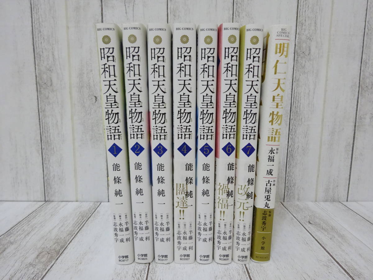昭和天皇物語 1巻 7巻 明仁天皇物語 全1巻 合計8冊セット 能條純一 半藤一利 永福一成 志波秀宇 小学館 ビッグコミックス の落札情報詳細 ヤフオク落札価格情報 オークフリー スマートフォン版