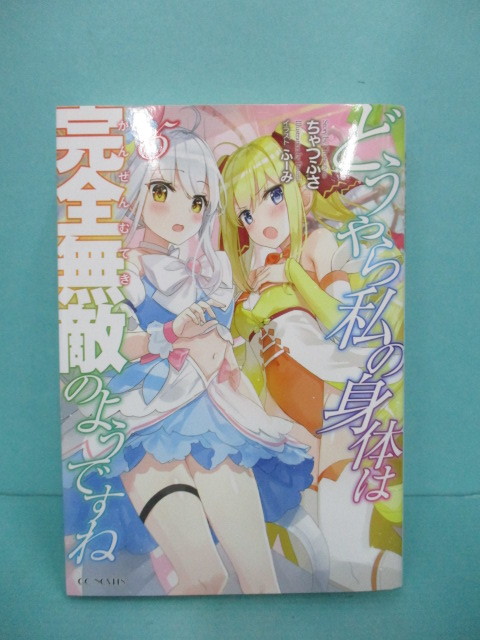 Mu0514 62 03 どうやら私の身体は完全無敵のようですね 5 ちゃつふさ 初版本 Gcノベルズ の落札情報詳細 ヤフオク落札価格情報 オークフリー スマートフォン版