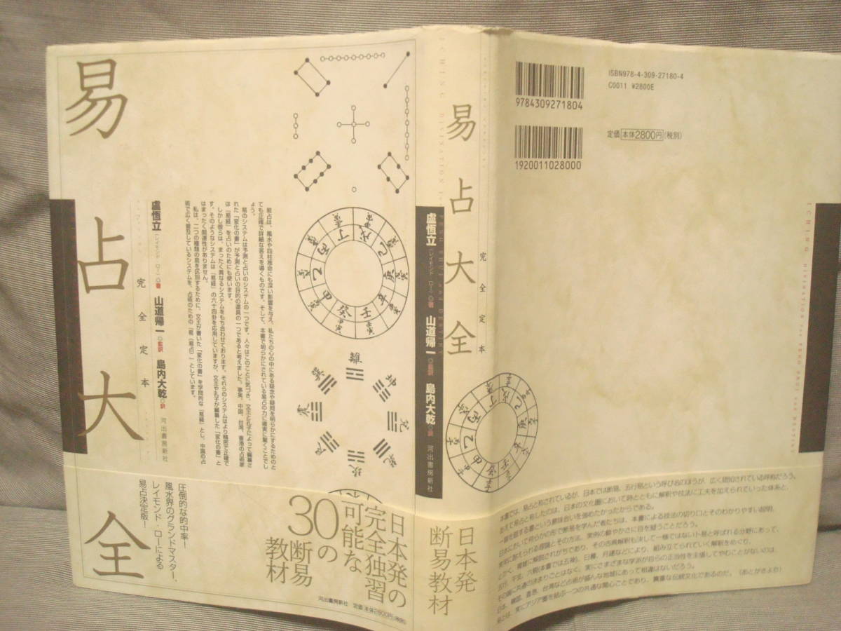 完全定本 易占大全 日本発断易教材 慮 レイモンド ロー著 監訳者 山道帰一 訳者 島内大乾 易占 風水 占術 の落札情報詳細 ヤフオク落札価格情報 オークフリー スマートフォン版