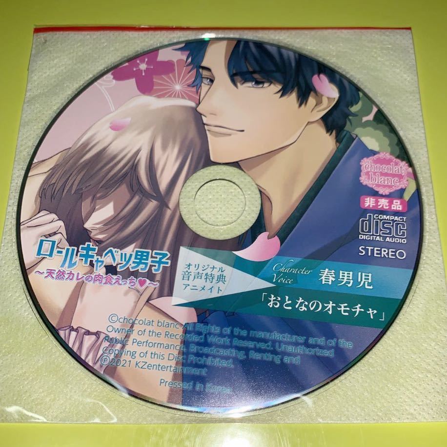 ロールキャベツ男子 春男児 全特典CD付 シチュエーションCD ドラマCD ロールキャベツ男子～天然カレの肉食えっち～(春男児)ステラ特典