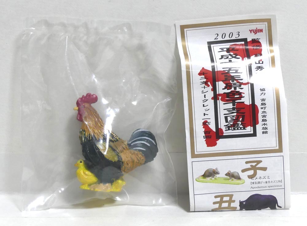 新品 平成15年原色干支図鑑 酉 地鶏 小地鶏 鶏ニワトリ 未開封 ユージン Yujin ガシャポン 動物フィギュア の落札情報詳細 ヤフオク落札価格情報 オークフリー スマートフォン版