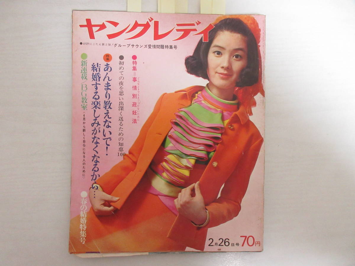 F6969 ヤングレディ 1968&frasl;2&frasl;26 昭和43年 傷み破れ有 酒井和歌子 松原