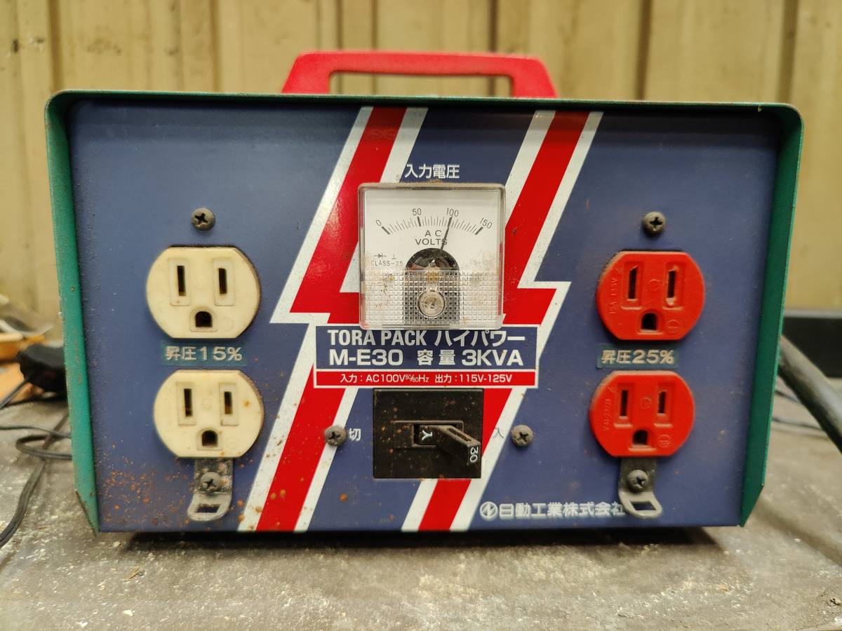 中古☆日動工業 昇圧器 TORA PACK M-E30 昇圧専用 昇圧機 トランス 