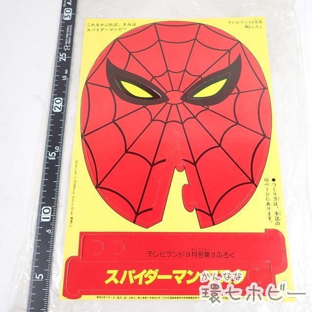 東映　スパイダーマン マスク　お面 1983年 当時物　昭和レトロ　ビンテージ TF8◇当時物 テレビランド 付録 スパイダーマンマスク ひみつ