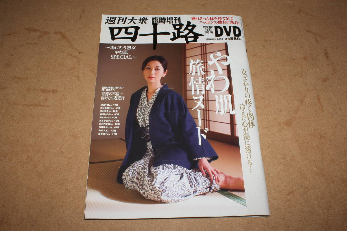 四十路　女 週刊大衆臨時増刊 「四十路」特別付録特濃２時間DVD付き（１３）の落札情報詳細 - Yahoo!オークション落札価格検索 オークフリー