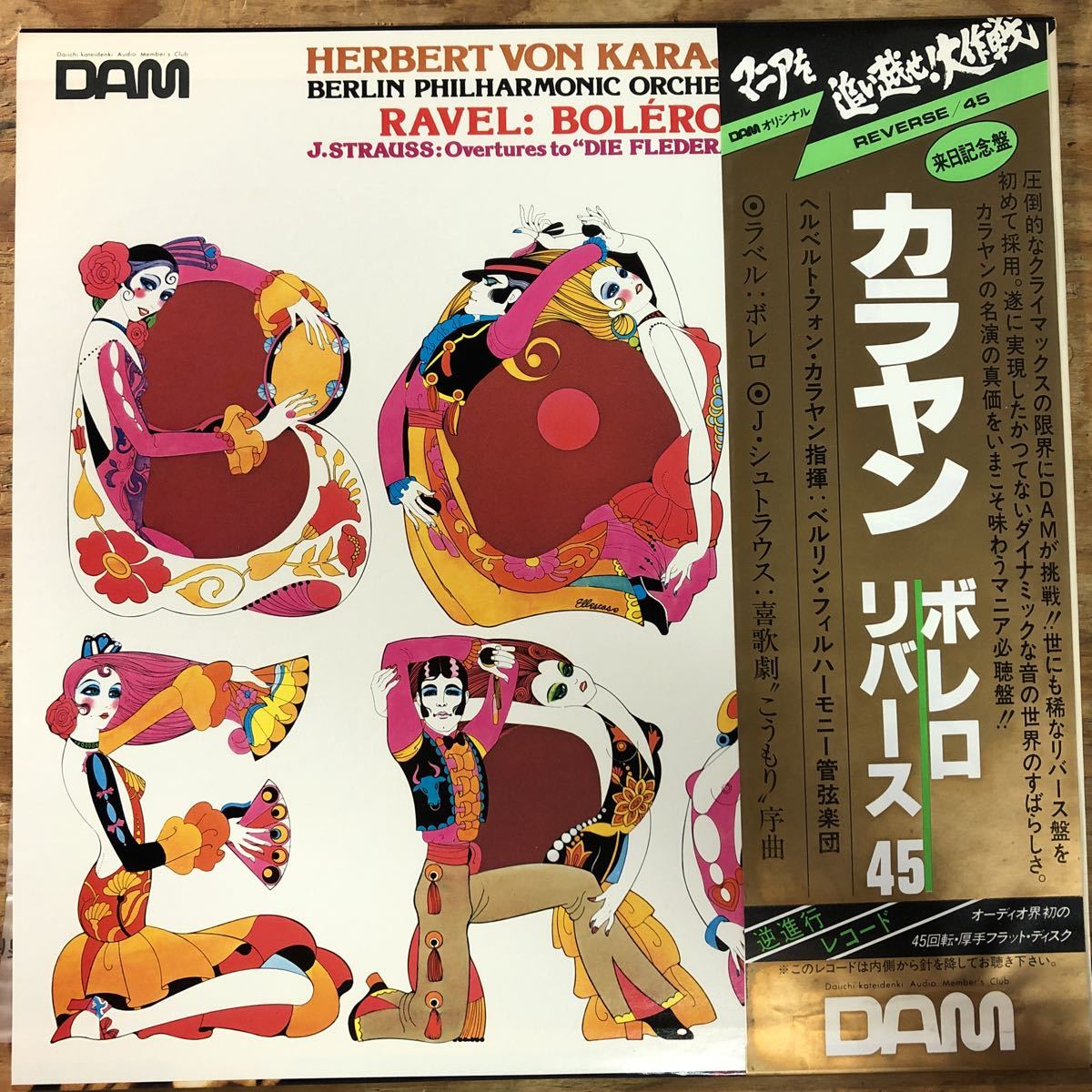 逆進行レコード 45回転LP 高音質 ボレロ 新品同様 非売品