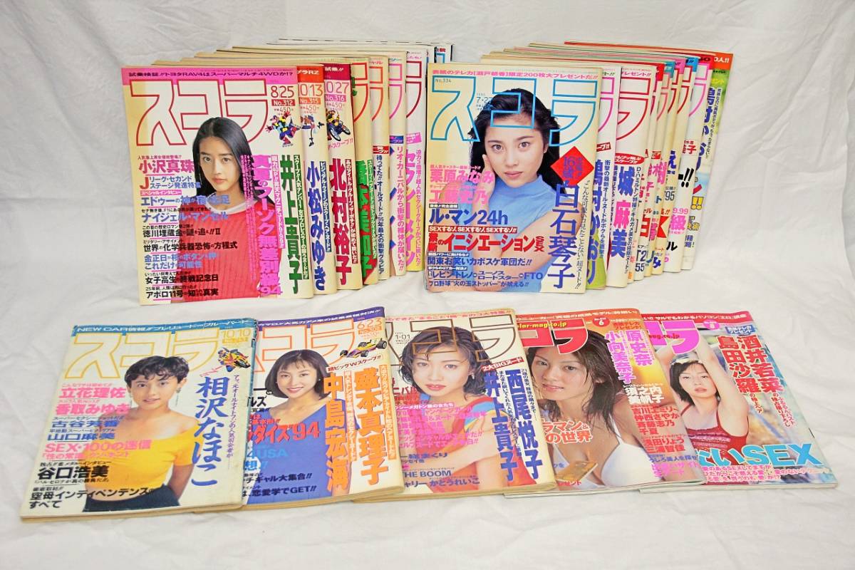 スコラ 雑誌 まとめ売り 1991 1994 1995 00 計23冊 菅野美穂 後藤久美子 細川ふみえ 浜崎あゆみ 渡辺美奈代 管1arrr の落札情報詳細 ヤフオク落札価格情報 オークフリー スマートフォン版